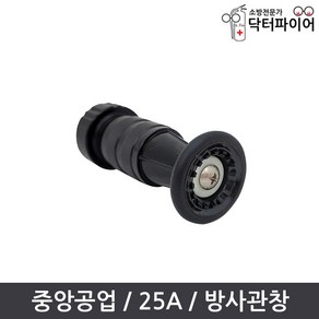 중앙공업 소방관창 25A 알루미늄 분사 방사관창