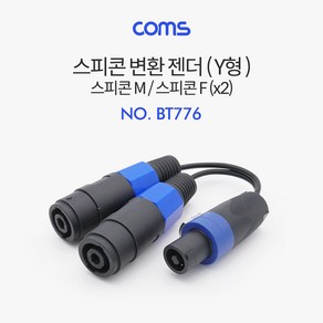 Coms 스피콘 변환 젠더 (Y형) 스피콘 BT776, 1개