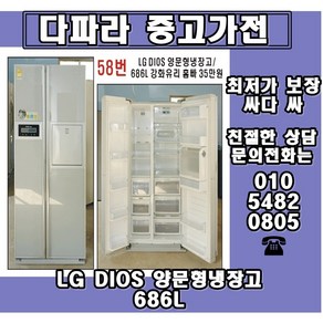 중고냉장고 - LG DIOS 양문형냉장고 686L (설치비 별도)