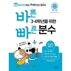 [이지스에듀(이지스퍼블리싱)]바쁜 34학년을 위한 빠른 분수 - 3 4학년에 흩어져 배우는 분수 총정리