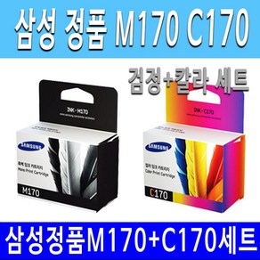 삼성 정품 M170검정+C170칼라 세트 SCX-1360 SCX-1365 SCX-1365W SL-J1760W SL-J1760FW 잉크 정품잉크, 1세트