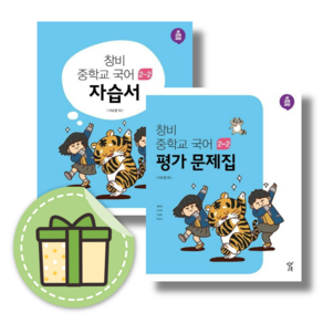 [신규] 창비 국어 중2-2 자습서+평가 세트 (2024) #신속출발#book-in, 중등2학년