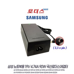 삼성노트북 R408 Q320 Q210 P60C P580 P560 P55 P510 P480 P460 P320 전용 19V 4.74A 국산로더스어댑터(5.5xpin), 1개 어댑터만, 1개