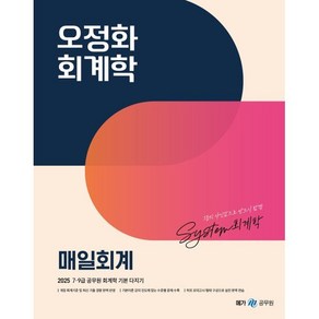 2025 오정화 회계학 매일회계:7 9급 공무원 회계학 기본 다지기