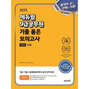 2025 에듀윌 9급공무원 기출 품은 모의고사 국어 20회:출제기조 전환 신유형 대비, 2025 에듀윌 9급공무원 기출 품은 모의고사 국어.., 배영표(저)