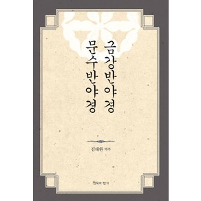 금강반야경 문수반야경:, 침묵의향기