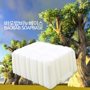 [버블빈](TEA FREE)프리미엄 바오밥 MP비누베이스 천연비누만들기재료, 1kg, 1개