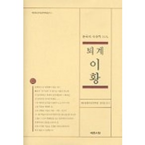 퇴계이황(한국사상가 10인), 예문서원, 예문동양사상연구원, 윤사순 편저