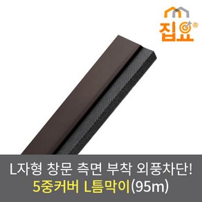 집요 외풍차단 5중커버 L틈막이 모헤어 문풍지 진갈색 95cm (창문형)