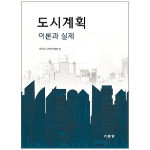 도시계획 이론과 실제, 한국도시계획가협회(저), 기문당