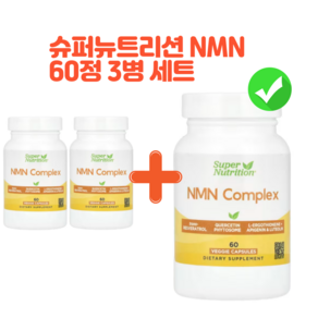 [2+1] 슈퍼뉴트리션 NMN 복합제 NMN Complex 60 베지캡슐 / 해외직구 미국정품, 3개, 60회분