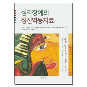 성격장애의 정신역동치료, 학지사, John F.Clakin