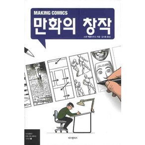 만화의 창작, 비즈앤비즈, 스콧 맥클라우드 저/김낙호 역