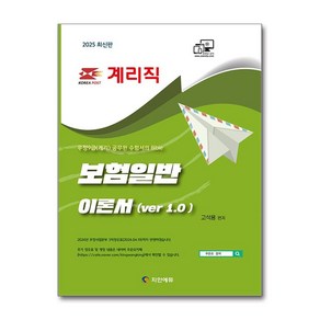 2025 계리직 보험일반 이론서 Ver 1.0 (마스크제공)