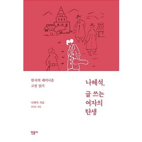 나혜석 글쓰는 여자의 탄생:한국의 페미니즘 고전 읽기