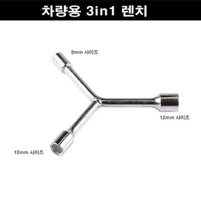 3in1 렌치 육각렌치 차량용 8MM 10MM 12MM Y형 미니