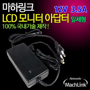 마하링크 12V 3.5A LCD 모니터 아답터 일체형 ML-123AC