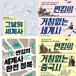 썬킴 4권세트 -그날의 세계사 ＋썬킴의 거침없는 세계사 ＋썬킴의 세계사 완전 정복 ＋썬킴의 거침없는 중국사