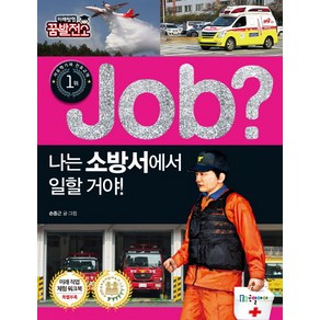 Job? 나는 소방서에서 일할 거야!, 국일아이