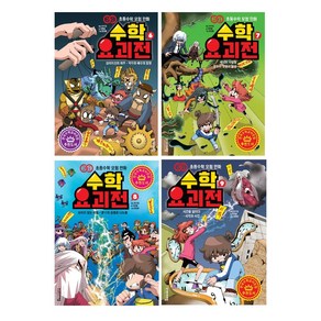 수학요괴전 세트 6-9권 (초등수학 모험 만화)