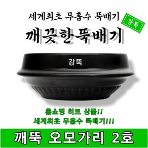 [단품상품]깨끗한뚝배기 깨뚝 오모가리 2호 무흡수 1박스 18개입 강뚝 고려도토 지산 1개