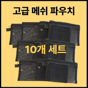 럭셔로드 메쉬 파우치 10종 세트 매쉬 여행용 망사 겨울 다용도 S M L 사이즈, L (라지), 10개