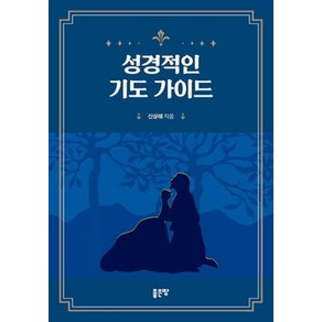 성경적인 기도 가이드 - 신상래