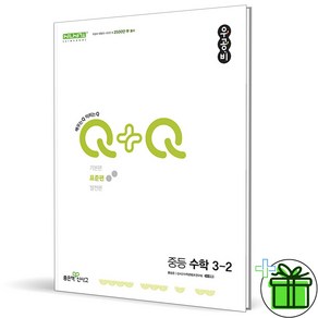 (사은품) 우공비 Q+Q 중등 수학 표준편 3-2 (2024년)