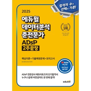 2025 에듀윌 데이터분석 준전문가 ADsP 2주끝장:핵심이론+기출복원문제+모의고사, 2025 에듀윌 데이터분석 준전문가 ADsP 2주끝장, 윤소영(저)