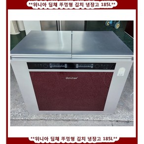 (중고)위니아딤채뚜껑형김치냉장고185L