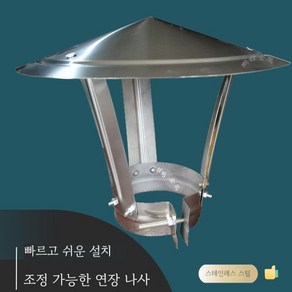 삿갓 연통 펠렛 난로 연통 지붕캡 방수 옥상 역풍방지 캡, 파이프 외경 8cm에 적합 [스테인리스]