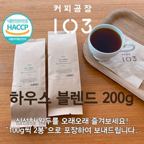 커피공장103  데일리원두(200g)  하우스 블렌드, 머신/모카포트(압출식), 200g, 2개