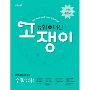 고쟁이 고등 수학(하) 유형+내신(2020):수학 개념과 원리를 꿰뚫는 유형 훈련서, 이투스북, 수학영역