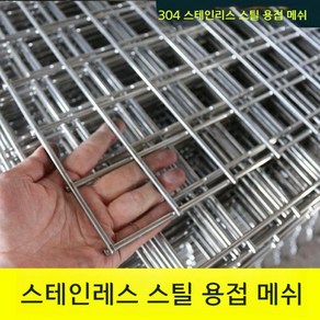 와이어매쉬 콘크리트 와야매쉬 메쉬 스테인레스 망 그릴 메시 미장 MESH 매시 용접철망