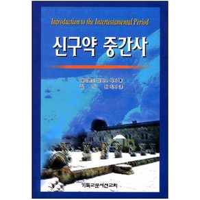 신구약 중간사 / 신학교제