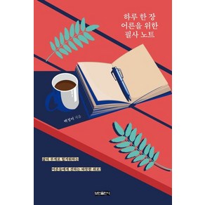 하루 한 장 어른을 위한 필사 노트:삶의 무게로 힘겨워하는 어른들에게 전하는 따뜻한 위로, 보민출판사, 백정미 저