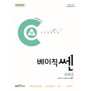 베이직쎈 고등 수학 2 (2024년) / 좋은책신사고