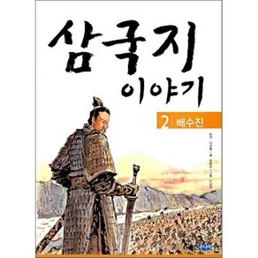 삼국지 이야기 2 : 배수진, 유중하 글/이상권 그림, 웅진주니어