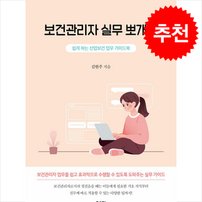 보건관리자 실무 뽀개기 / 좋은땅비닐포장**사은품증정!!# (단권+사은품) 선택, 좋은땅, 김현주