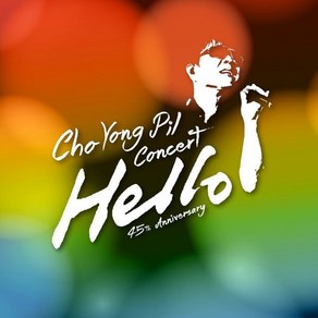 [CD] 조용필 - 45주년 콘서트 Hello 투어 라이브 : [재발매]