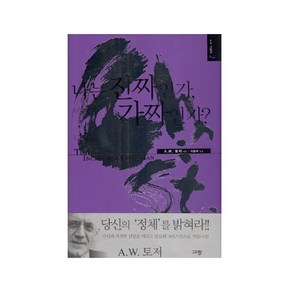 나는 진짜인가 가짜인가 - A. W. 토저 마이티 시리즈 2 (양장본)