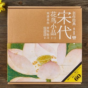 고전명작 송대 화조화 도안 1편 민화, 1개