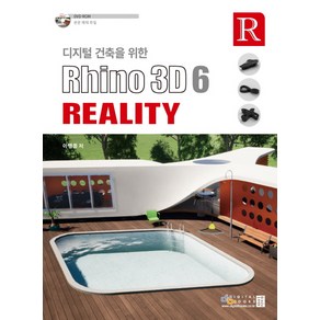 디지털 건축을 위한Rhino 3D 6 Reality: