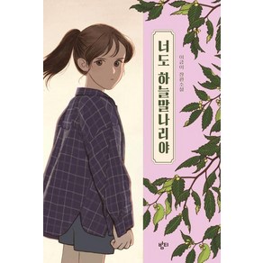 너도 하늘말나리야 : 이금이 장편소설 (이금이 청소년문학)