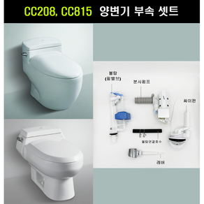 대림변기부속 대림원피스변기부속 대림변기부품 필수셋트 CC208 CC815 구형(호수제외), 1개