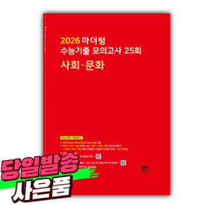 2026 마더텅 수능기출 모의고사 25회 사회 문화 / 빨간색표지 [오늘출발+선물], 사회영역, 고등학생