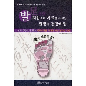 [법문북스]발지압으로 치료할 수 있는 질병과 건강비법 : 증상에 따라 누구나 쉽게 할 수 있는, 법문북스, 대한건강증진치료연구회