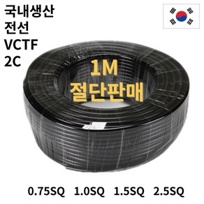 1M 절단판매 국산 VCTF 전선 2C 전원용 케이블전선 연선 전기선, 1개, 1.0SQ