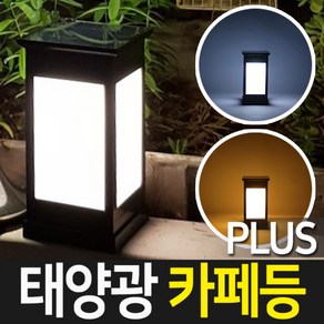 태양광 카페등 PLUS, 태양광카페등PLUS노란빛-말뚝형