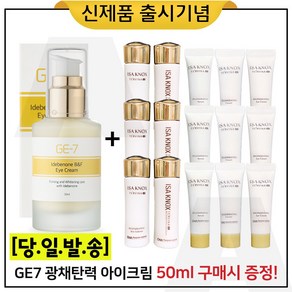 GE7 이데베논 광채 탄력 아이크림 50ml 구매시 (샘플) 이자녹스 테르비나 5종세트 * 3개, 1개